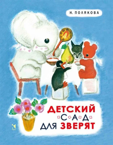 Bērnudārzs zvēriem