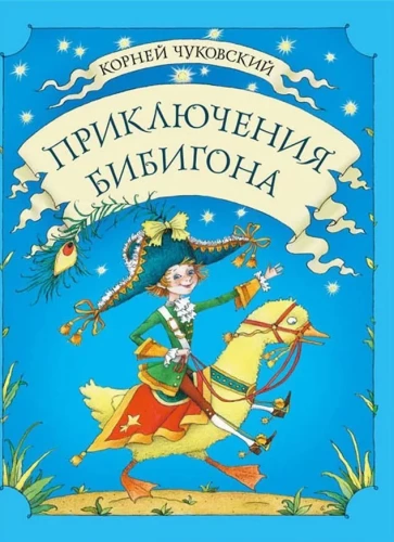 Bibigona piedzīvojumi
