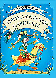 Приключения Бибигона