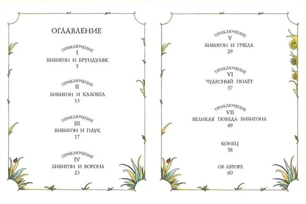 Приключения Бибигона