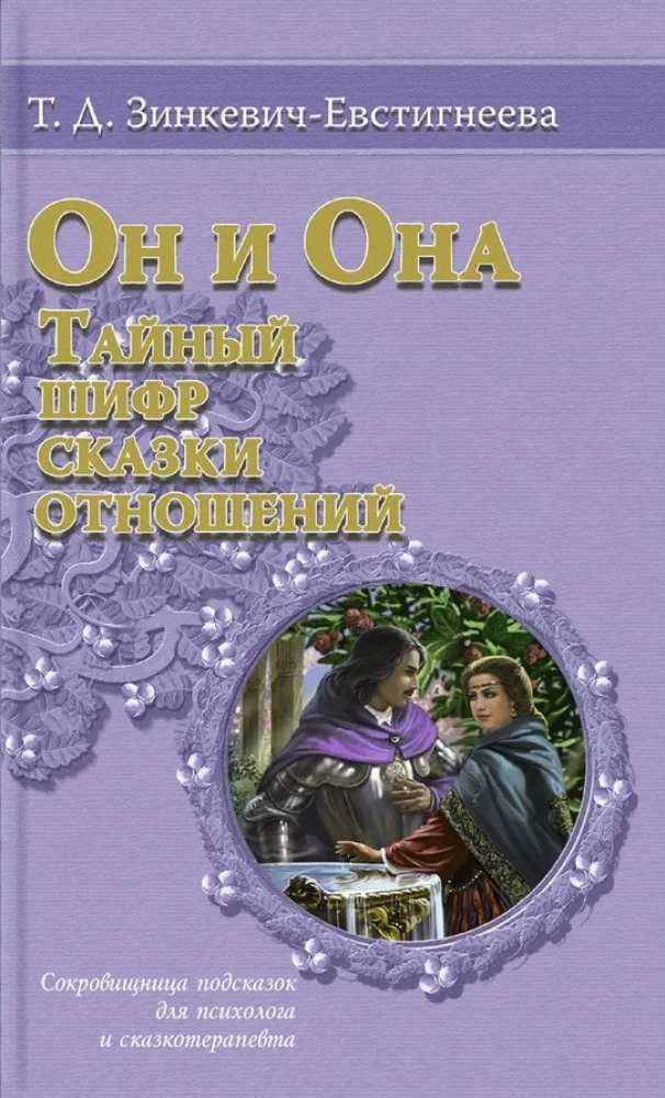 Viņš un viņa. Slepenā šifra