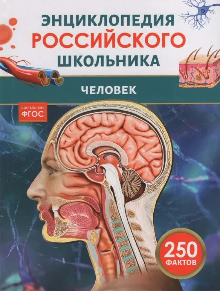 Cilvēks. Krievu skolēna enciklopēdija