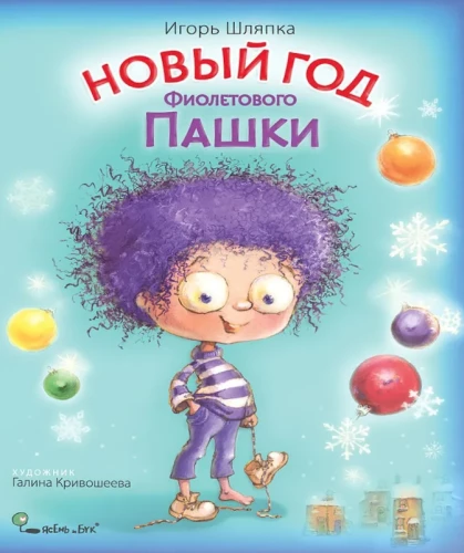 Новый год фиолетового Пашки