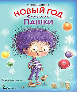 Jaunais gads violetā Paška