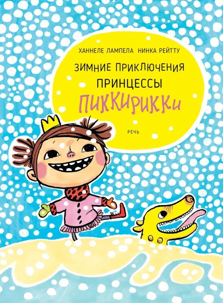 Ziemas piedzīvojumi princeses Pikikiriki