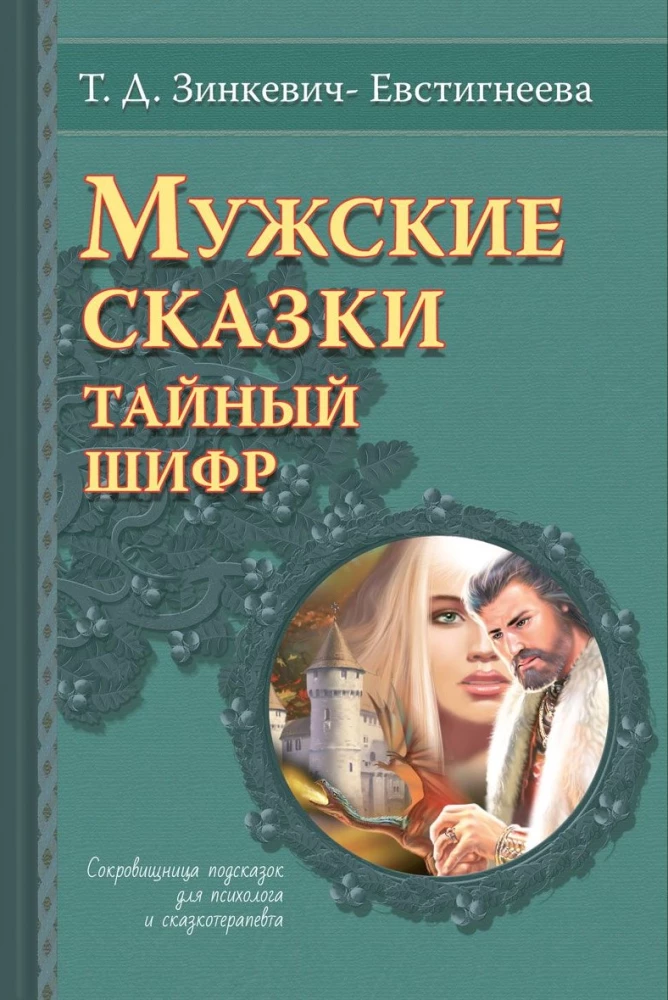 Vīriešu pasakas. Slepenais šifrs