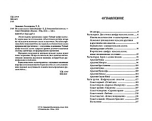 Vīriešu pasakas. Slepenais šifrs