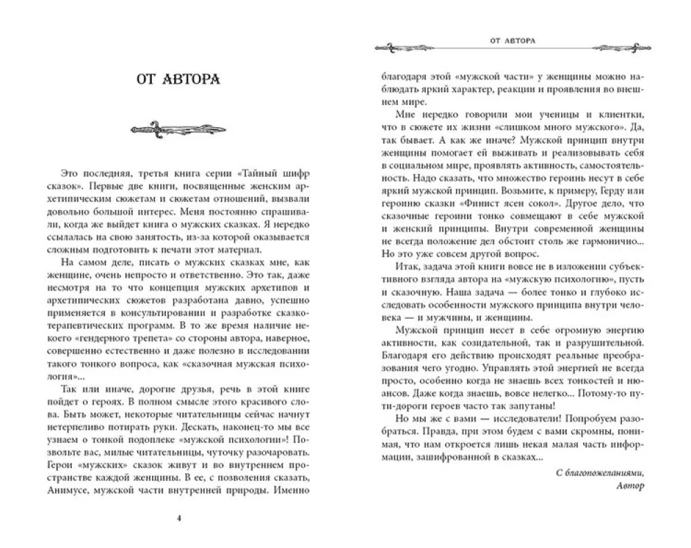 Vīriešu pasakas. Slepenais šifrs
