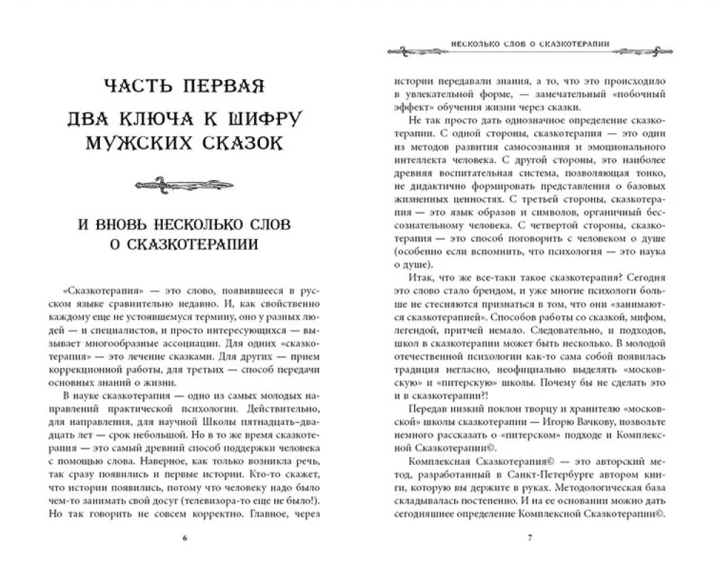 Vīriešu pasakas. Slepenais šifrs