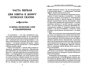 Vīriešu pasakas. Slepenais šifrs