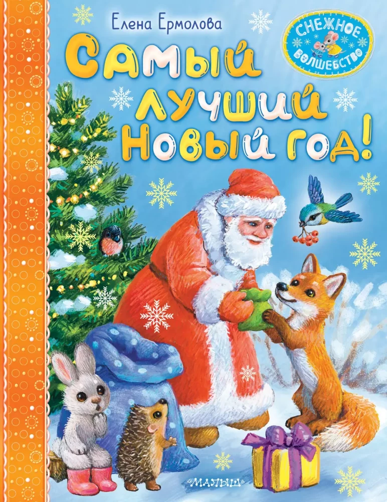 Vislabākais Jaunais gads!