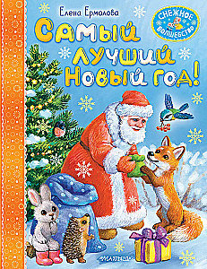 Vislabākais Jaunais gads!