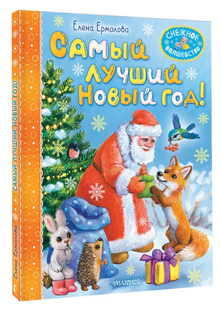 Vislabākais Jaunais gads!