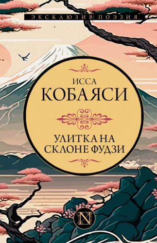 Čūska uz Fudži nogāzes
