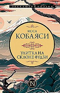 Čūska uz Fudži nogāzes