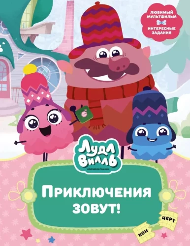 Ludlvila. Piedzīvojumi sauc!