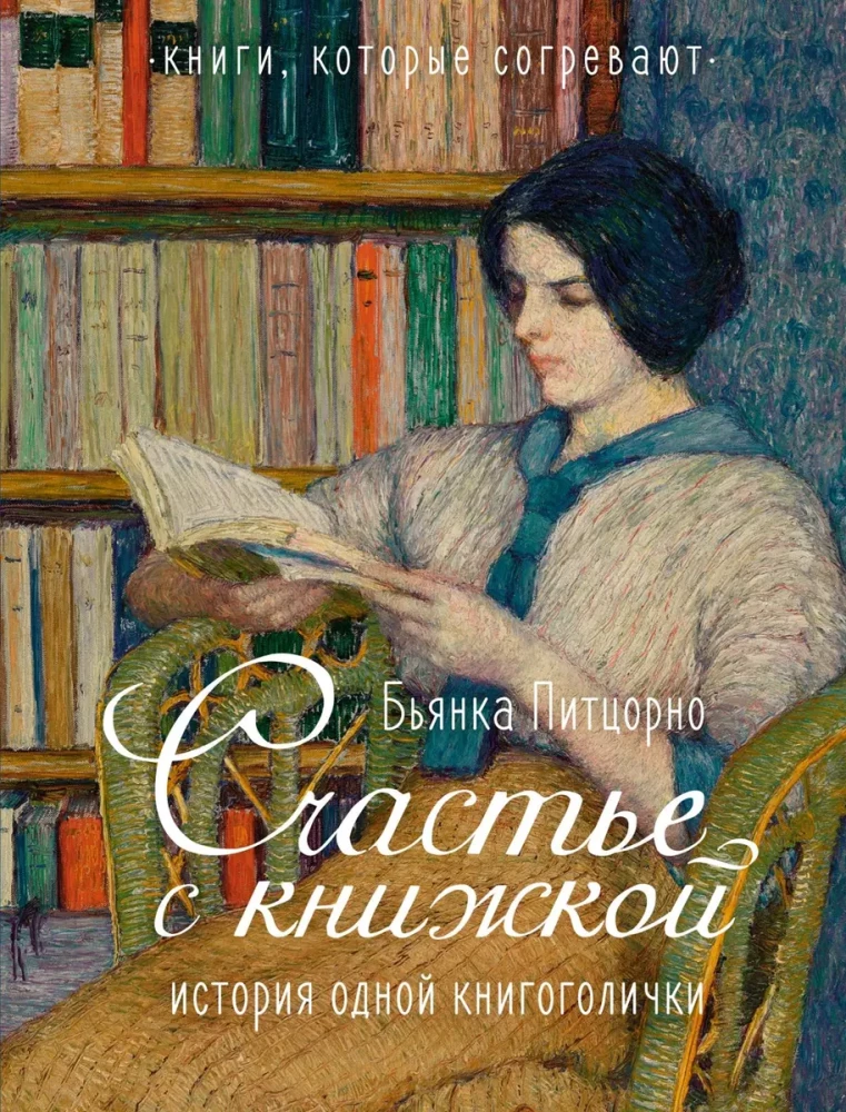 Laime ar grāmatu. Vienas grāmatu mīļotājas stāsts