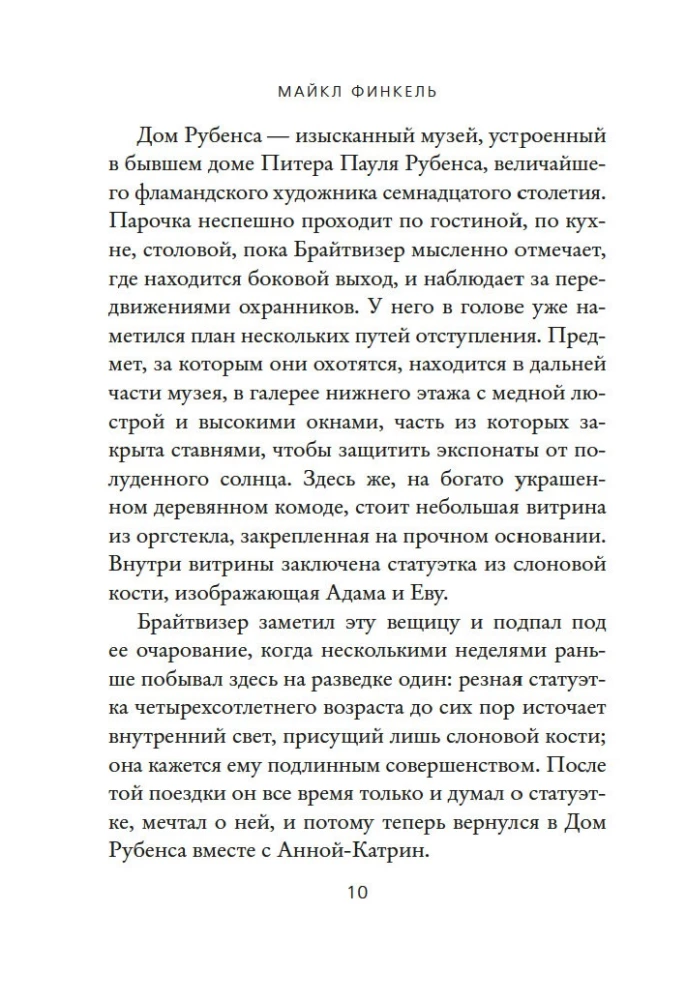 Muzeja zaglis. Patiesā mīlestības un noziedzīgas apsēstības stāsts