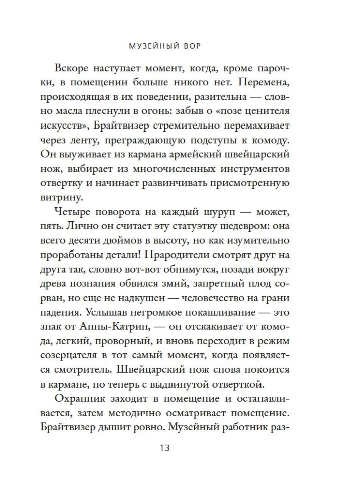 Muzeja zaglis. Patiesā mīlestības un noziedzīgas apsēstības stāsts