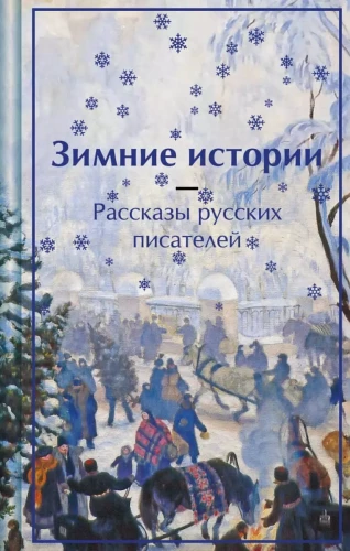 Ziemas stāsti. Krievu rakstnieku stāsti