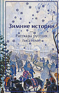 Ziemas stāsti. Krievu rakstnieku stāsti