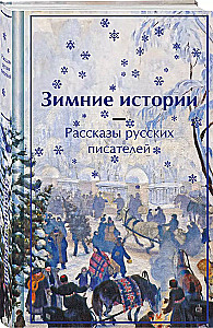 Ziemas stāsti. Krievu rakstnieku stāsti