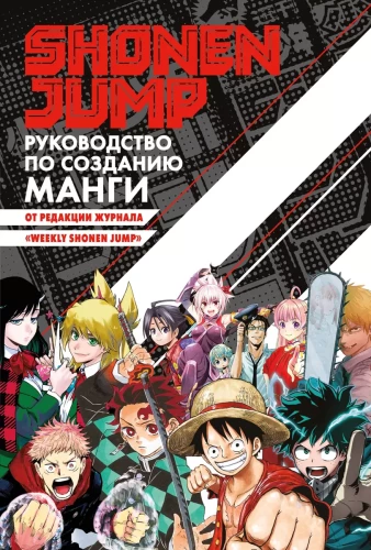 Shonen Jump: rokasgrāmata manga izveidei