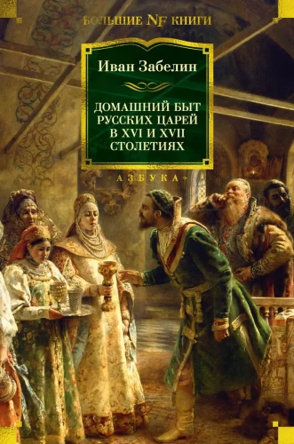 Krievu caru mājsaimniecība XVI un XVII gadsimtā