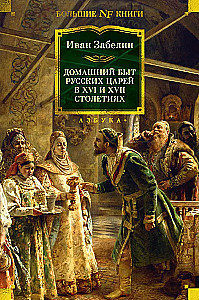 Krievu caru mājsaimniecība XVI un XVII gadsimtā