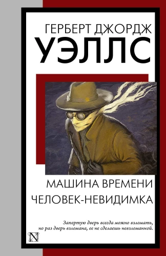 Laika mašīna. Neredzamais cilvēks