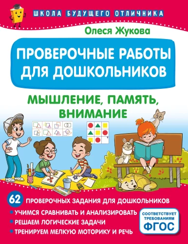 Pārbaudes darbi pirmsskolas vecuma bērniem. Domāšana, atmiņa, uzmanība