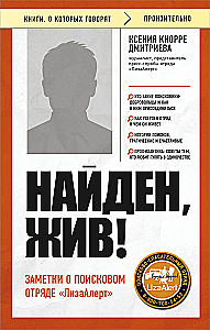 Atrasts, dzīvs! Piezīmes par meklēšanas vienību LizaAler