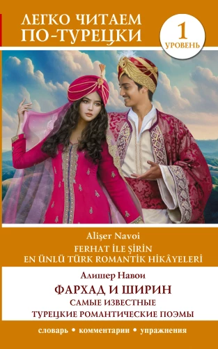 Farkads un Širīna. Slavenākās turku romantiskās dzejas. Līmenis 1