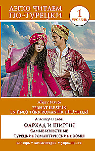 Farkads un Širīna. Slavenākās turku romantiskās dzejas. Līmenis 1