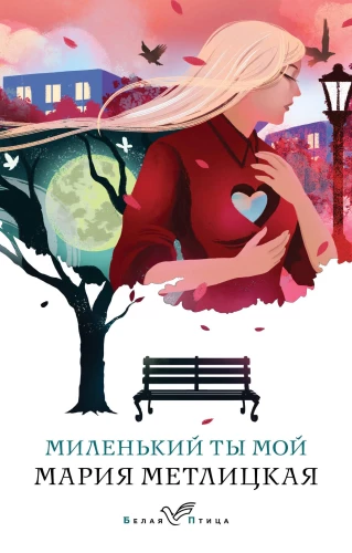 Mīļais tu mans