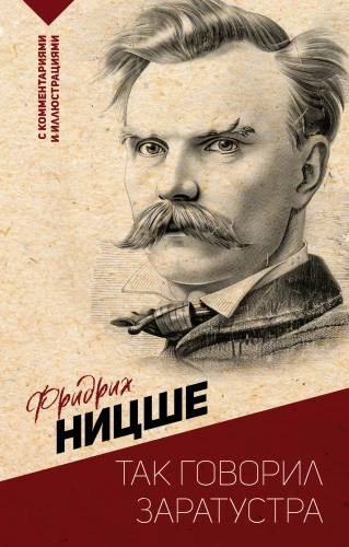 Tā runāja Zaratustra. Ar komentāriem un ilustrācijām