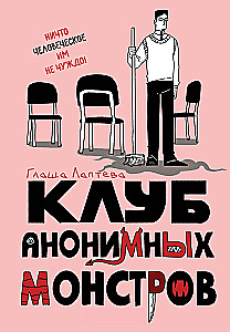 Anonīmo monstru klubs