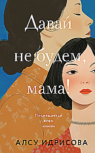 Давай не будем, мама!