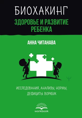 Biohacking. Veselība un bērna attīstība. Pētījumi, analīzes, normas, deficīti. Darba burtnīca