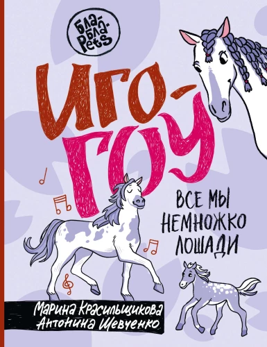 Igo-go. Visi mēs esam nedaudz zirgi