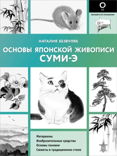 Japāņu sumi-e glezniecības pamati