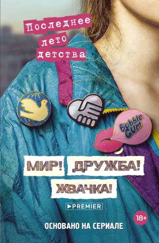 Miers! Draudzība! Košļājamā gumija! Pēdējā bērnības vasara