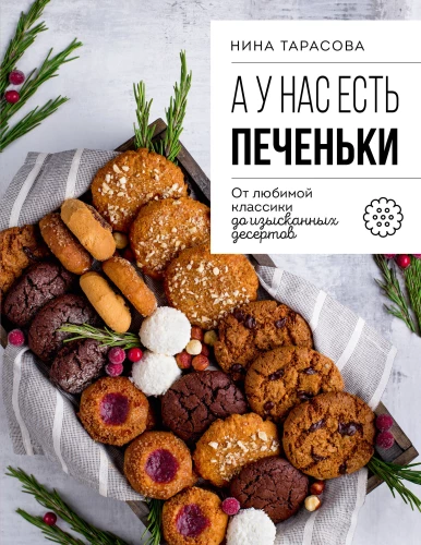 Un mums ir cepumi! No mīļākās klasikas līdz izsmalcinātiem desertiem