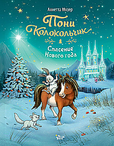 Poni Zvanīte. Jaunā gada glābšana
