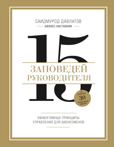 15 vadītāja baušļu. Efektīvi vadības principi uzņēmējiem