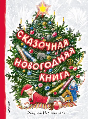 Pasaku Ziemassvētku grāmata