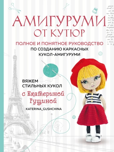 Amigurumi no k Couture. Adām stilīgas lelles ar Ekaterinu Guščinu