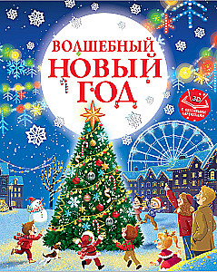 Волшебный Новый год