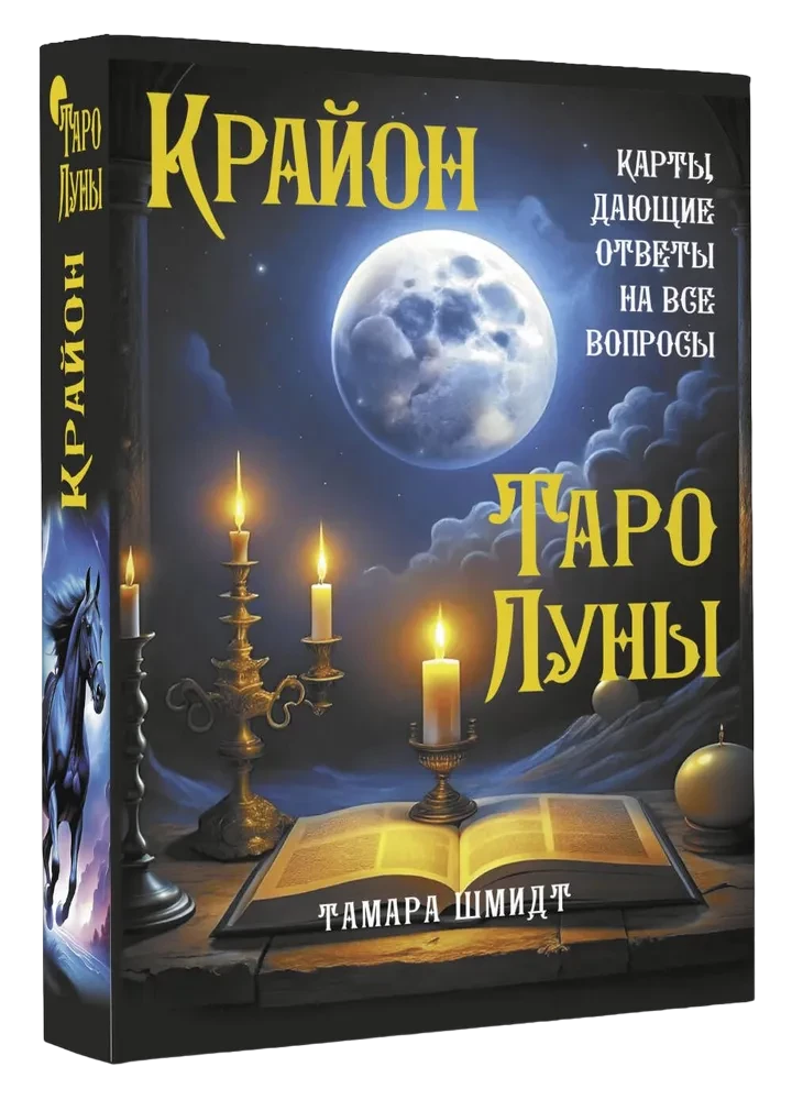 Krajons. Mēness Tarot. Kartes, kas sniedz atbildes uz visiem jautājumiem