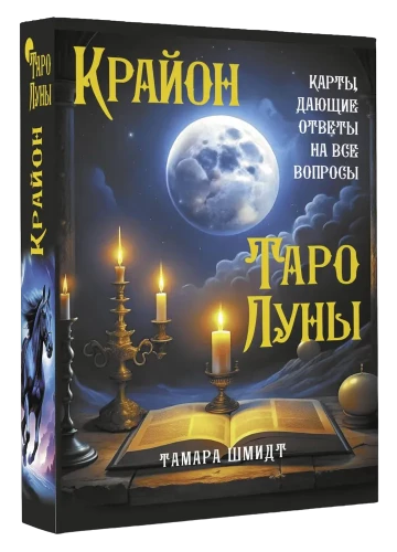 Krajons. Mēness Tarot. Kartes, kas sniedz atbildes uz visiem jautājumiem